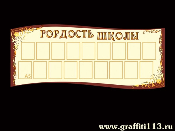 Стенд Гордость школы с карманами А5 формата для размещения фотографий детей-отличников успеваемости
