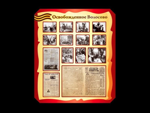 Кропотливо оформленный музейный стенд Освобождённое Волосово