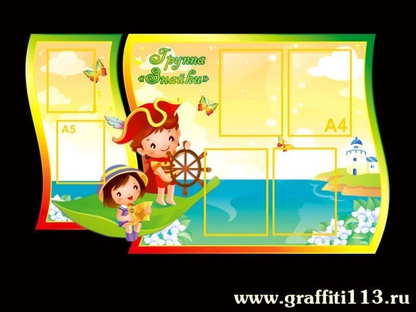 Стенд для родителей в детском саду - группа Знайки