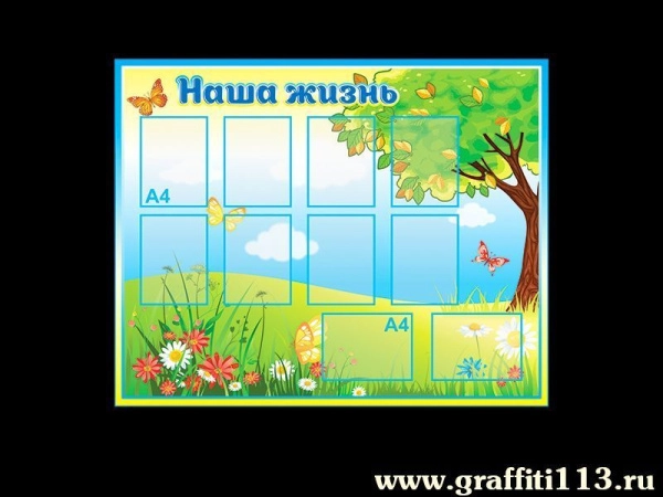 Стенд Наша жизнь для размещения любой информации касающейся внеурочной деятельности