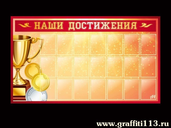 Стенд Наши достижения - для оформления спортзала в школе