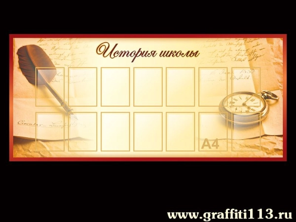 Стенд информационный История школы с карманами для размещения информации