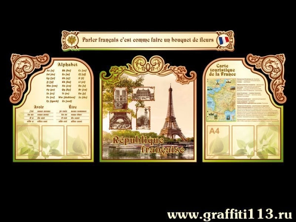 Классный уголок в кабинет французского языка с карманами А4 и информацией о Франции