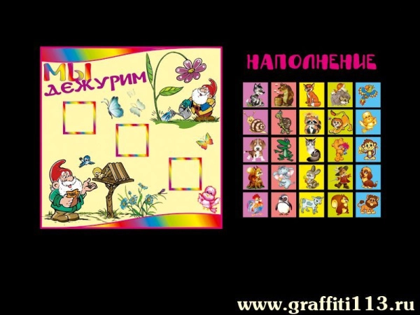 Стенд Мы дежурим магнитный