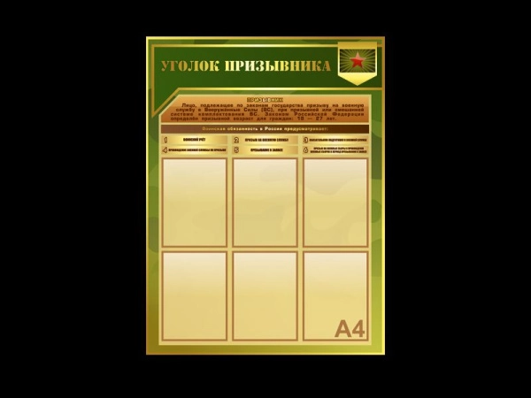 Стенд - Уголок призывника для кабинета ОБЖ