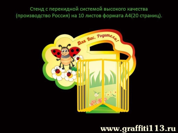 Стенд с перекидной системой для группы 