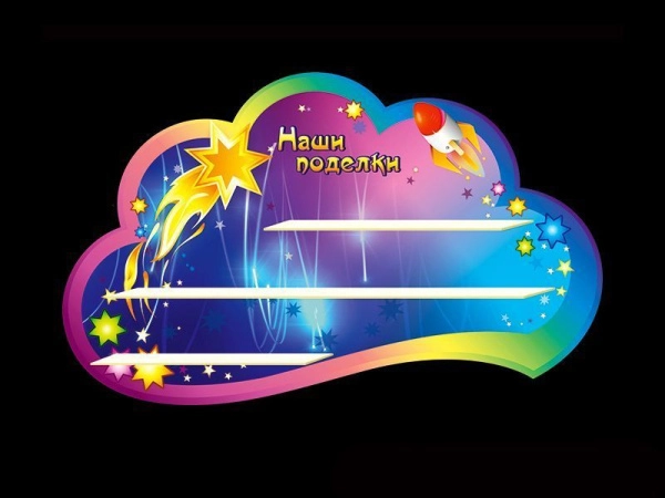 Стенд для поделок в группу Комета с тремя полками