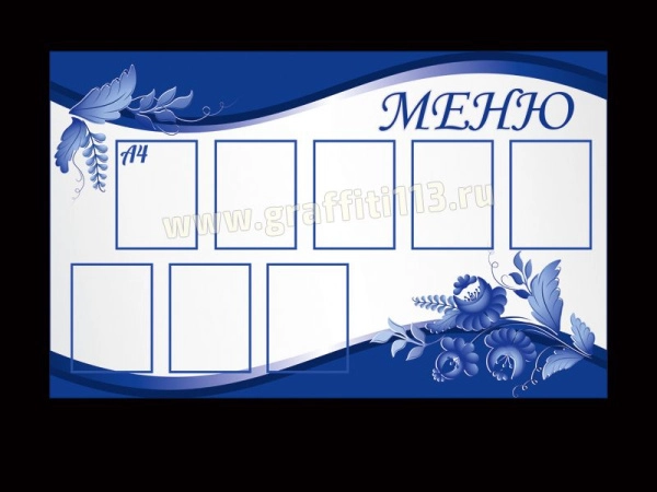 Стенд меню
