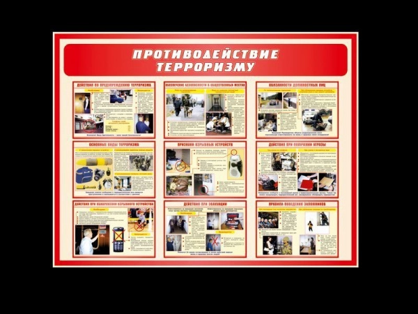 Стенд антитеррор, арт. ТРР-005