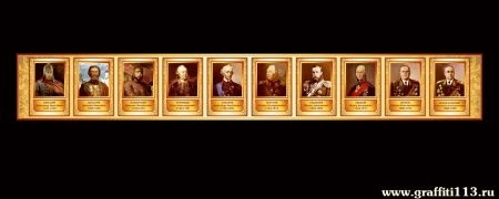 Стенд с портретами великих полководцев, арт. И-052