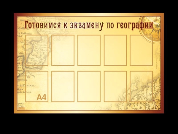 Школьный стенд Готовимся к экзамену по географии с карманами А4 формата