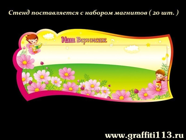 Магнитный стенд для рисунков в группу Умнички с неодимовыми магнитами для крепления рисунков в комплекте