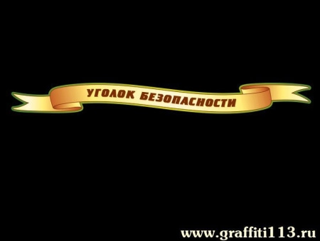 Стенд заголовок "Уголок безопасности", арт. Э-004