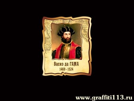 Портрет Васко да Гама для кабинета географии, арт. Г-043