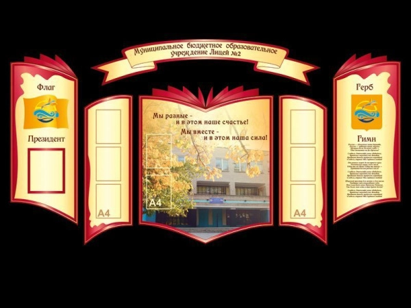 Стенд информационный парадный, для школы, с карманами и символикой родного края и школы