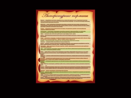 Литературные термины - 2, арт. РЛ-101