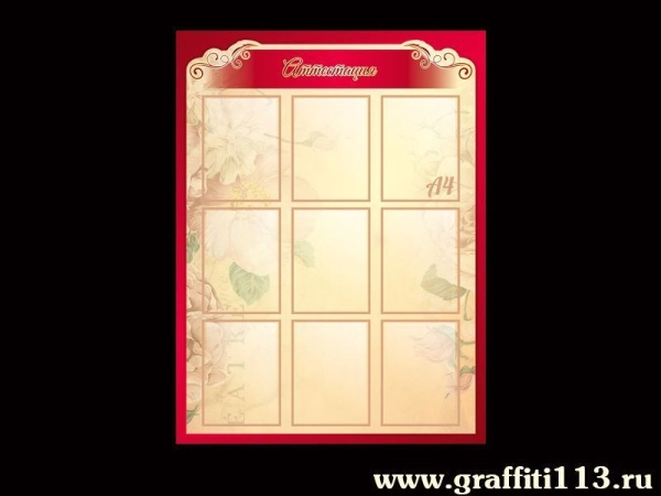 Стенд специалистов - Аттестация