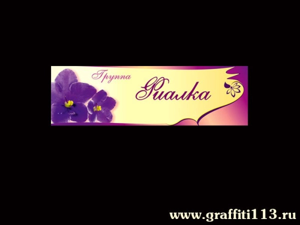 Таблички для детского сада