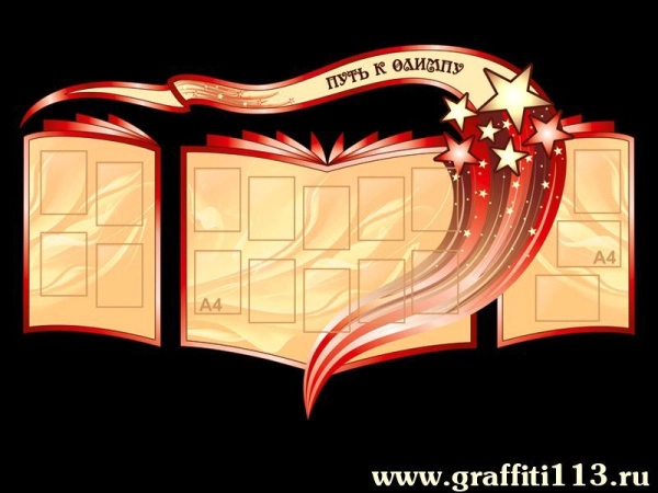 Стенд Путь к Олимпу для школы, с карманами для дипломов, грамот и фотографий медалистов