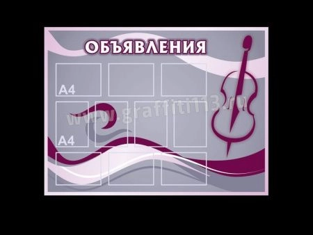 Информационный стенд Объявления, арт. ИС-016