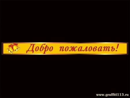 Школьная табличка Добро пожаловать, арт. ТШ-003