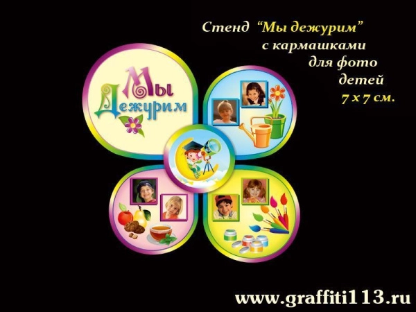 Стенд мы дежурим для группы Почемучки в детском саду