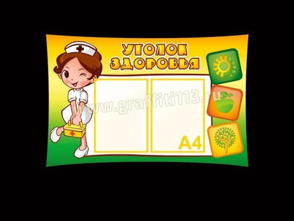 Стенд Уголок здоровья в детский сад с кармашками