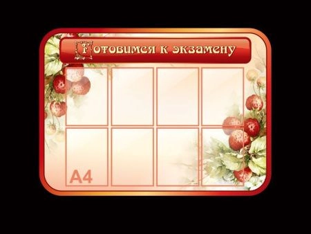 Стенд в кабинет биологии Готовимся к экзамену, арт. БИО-057