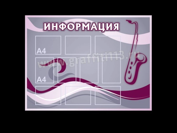 Стенд для оформления кабинета МХК - Информация