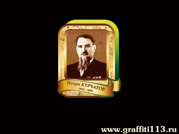 Игорь Курчатов
