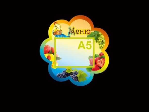 Стенд Меню для группы Кораблик в ДОУ