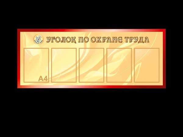 Стенд Уголок по охране труда, строгий и лаконичный, для размещения в зоне доступности для посетителей и работников организации.