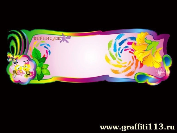 Стенд для детского творчества