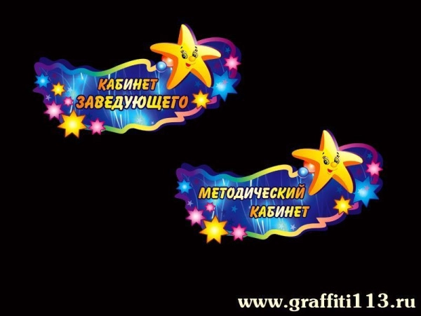 Таблички для детского сада