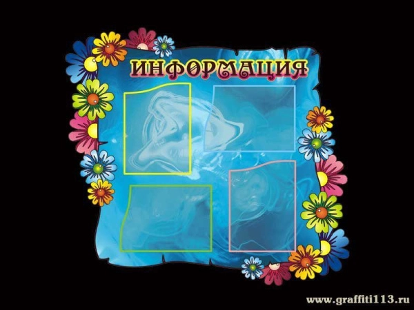 Стенд информационный