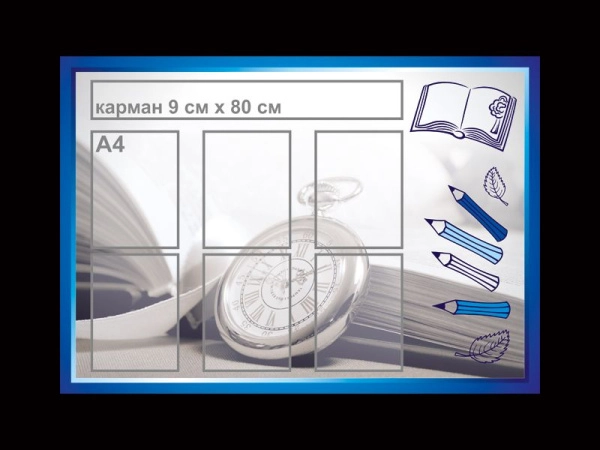 Стенд информационный с карманами А4 формата и карманом для размещения любого заголовка