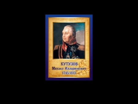 Михаил Илларионович Кутузов - портрет в кабинет школы, арт. КК-019