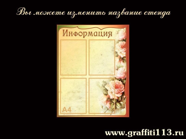 Стенды информационные бежевая коллекция