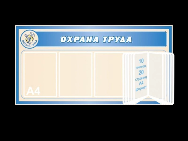 Стенд охрана труда на предприятии, стенды охрана труда с кармашками и перекидной системой