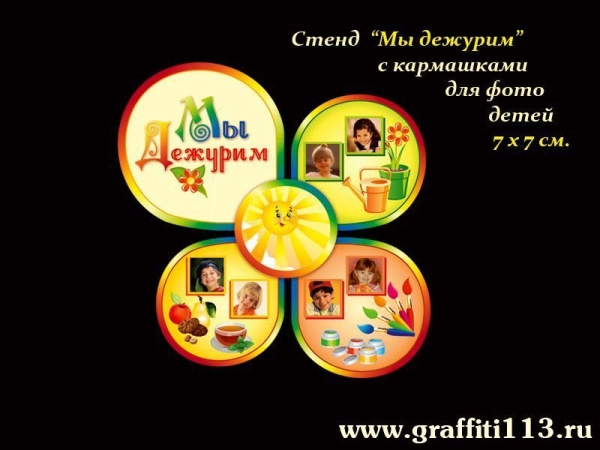 Стенд Мы дежурим для группы Лучики в ДОУ с кармашками для фото детей