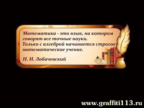 Стенд в кабинет математики - Высказывание Н. И. Лобачевского в молодёжном стиле