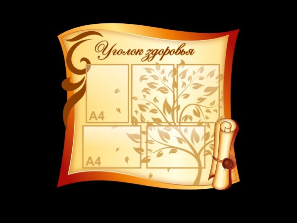 Стенд для школы Уголок здоровья с пятью карманами А4 формата