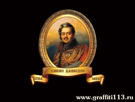 Портрет Дениса Давыдова, арт. И-027