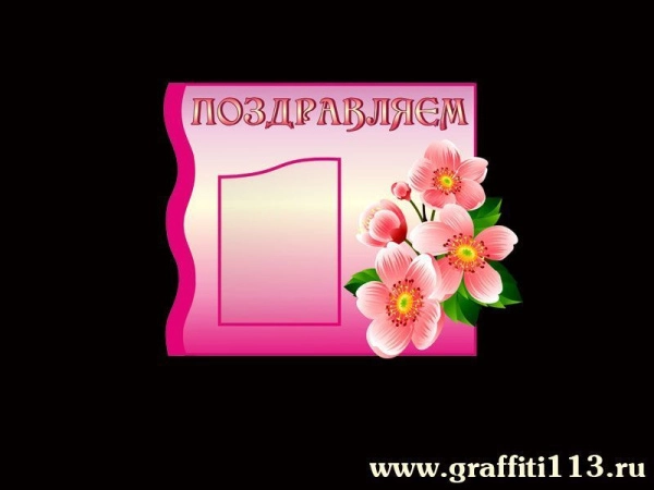 Стенд Поздравляем