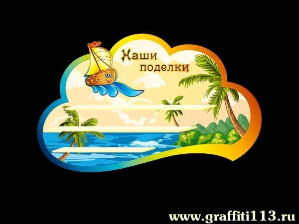 Группа Затейники, оформление группы Затейники, поделки для группы Затейники