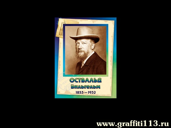 Вильгельм Оствальд - Портрет Химика в школу