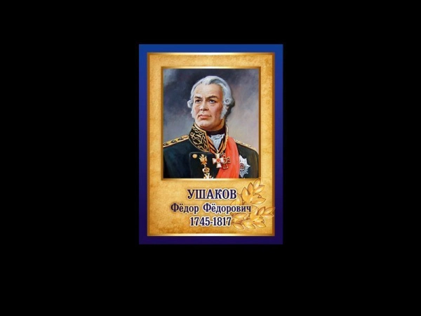 Фёдор Фёдорович Ушаков - парадный портрет в золотистом оформлении