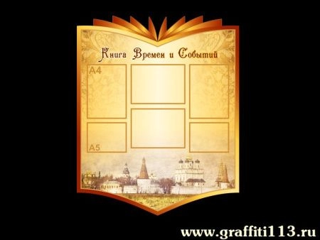Стенд по истории Книга времен и событий, арт. И-030