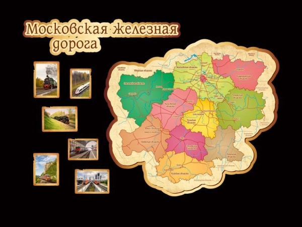 Стенд Карта Московской железной дороги в виде фигурной  композиции, вырезанной по контуру