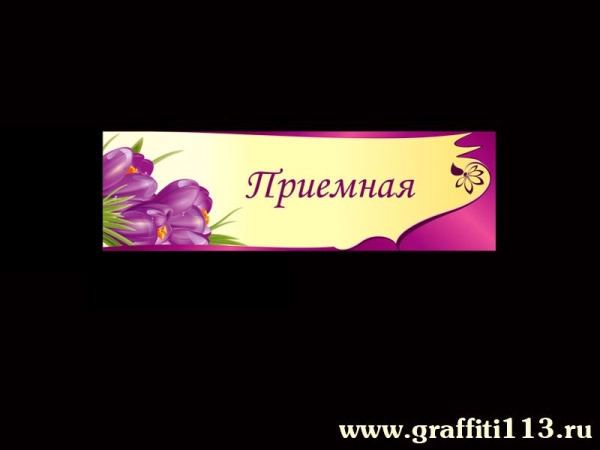 Таблички для детского сада